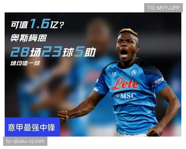 奥斯梅恩单赛季25+进球高产输出解析
