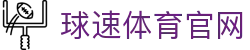 球速体育 (中国)官网入口 - 体育赛事直播与数据平台